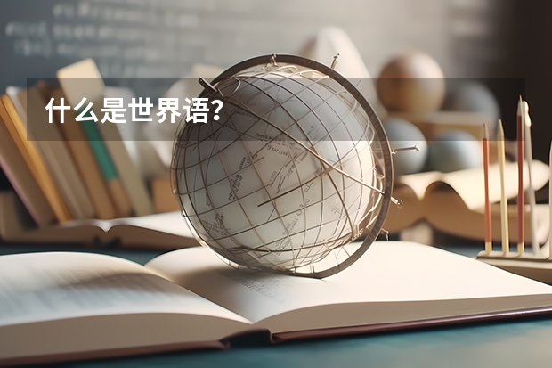 什么是世界语？