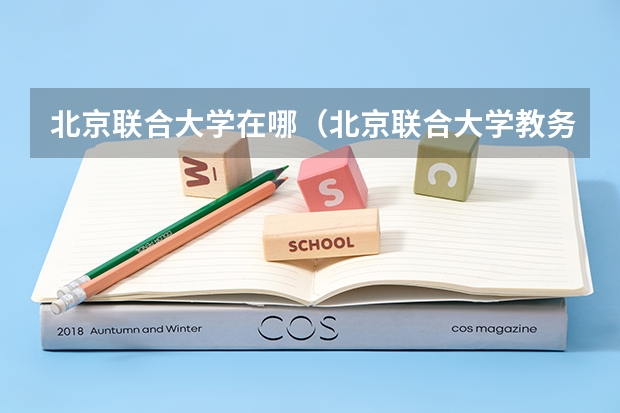 北京联合大学在哪（北京联合大学教务处电话）