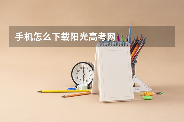 手机怎么下载阳光高考网