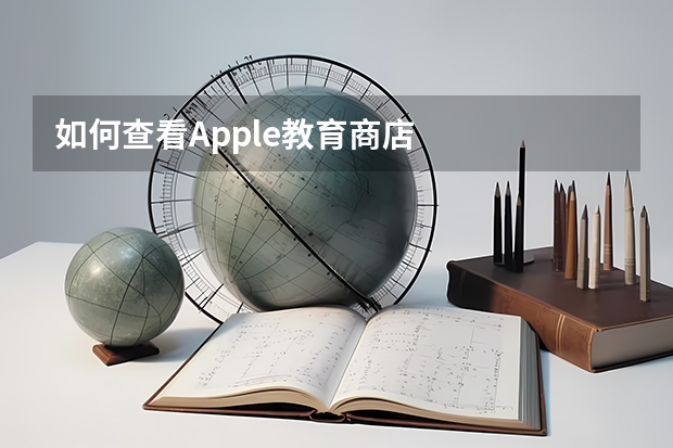 如何查看Apple教育商店