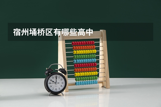 宿州埇桥区有哪些高中