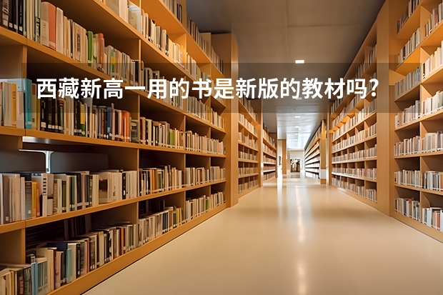 西藏新高一用的书是新版的教材吗?