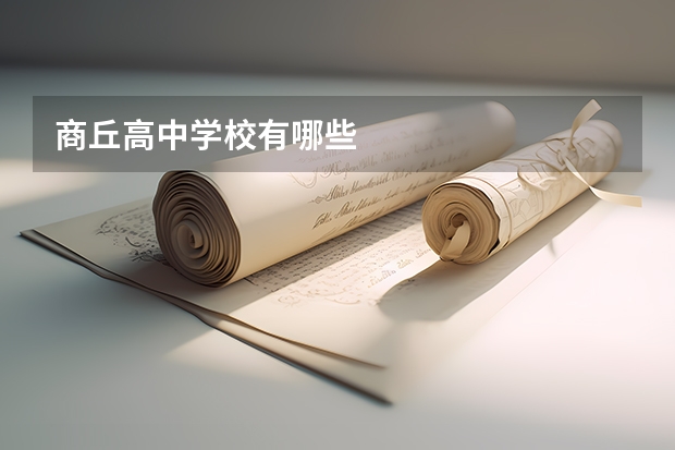 商丘高中学校有哪些