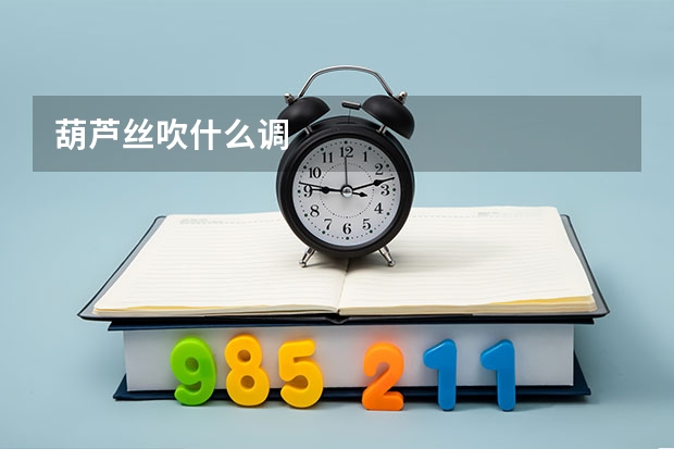 葫芦丝吹什么调