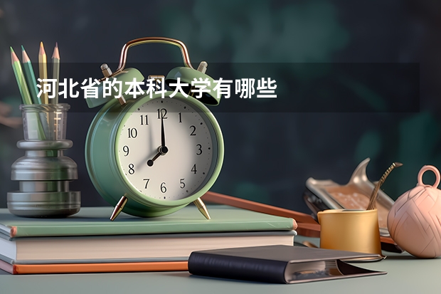 河北省的本科大学有哪些