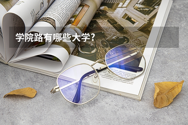 学院路有哪些大学?