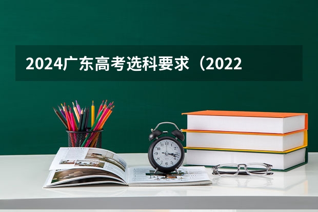 2024广东高考选科要求（2022年广东春季高考分数线）