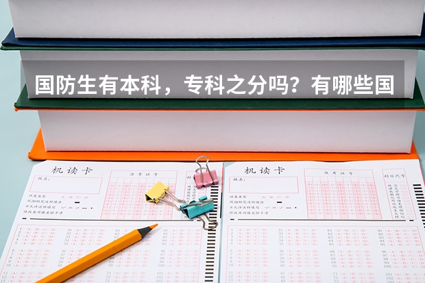 国防生有本科，专科之分吗？有哪些国防大学？