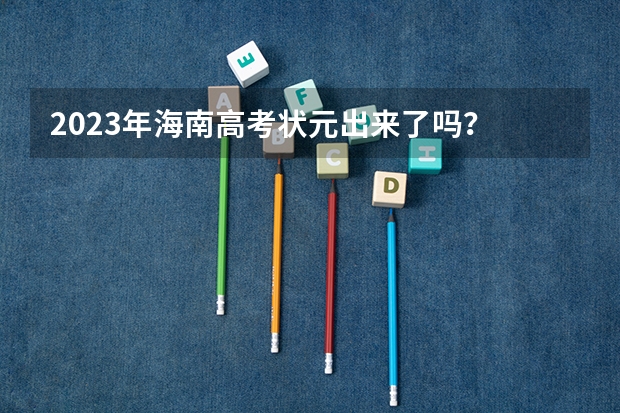 2023年海南高考状元出来了吗？