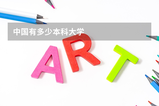 中国有多少本科大学