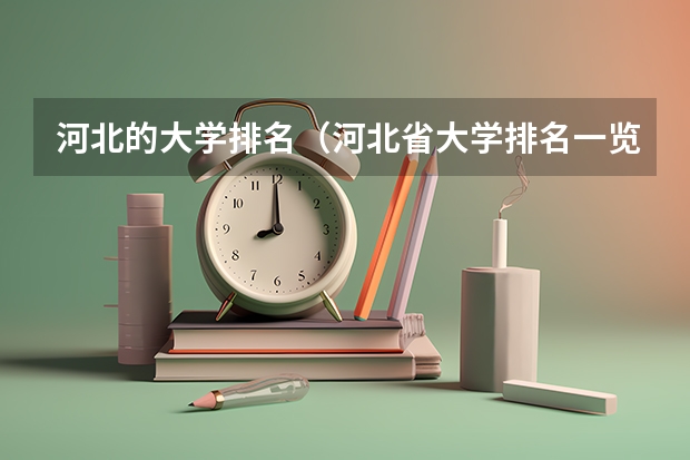河北的大学排名（河北省大学排名一览表及分数）