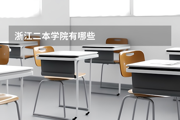 浙江二本学院有哪些