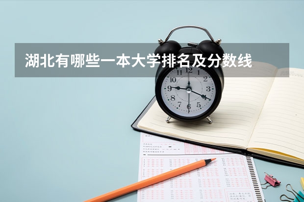 湖北有哪些一本大学排名及分数线
