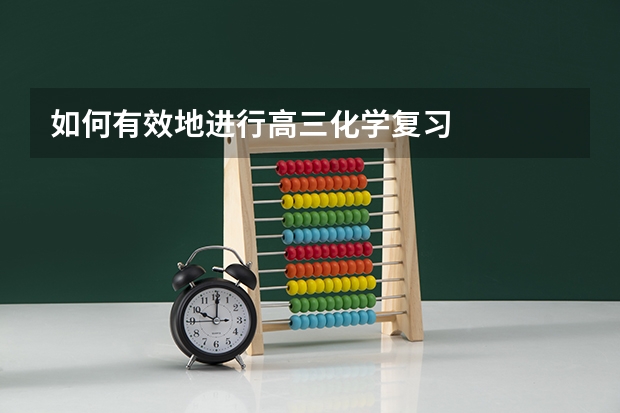 如何有效地进行高三化学复习