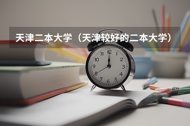 天津二本大学（天津较好的二本大学）
