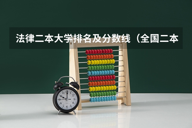 法律二本大学排名及分数线（全国二本大学排名及分数线理科）