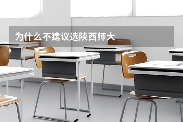为什么不建议选陕西师大