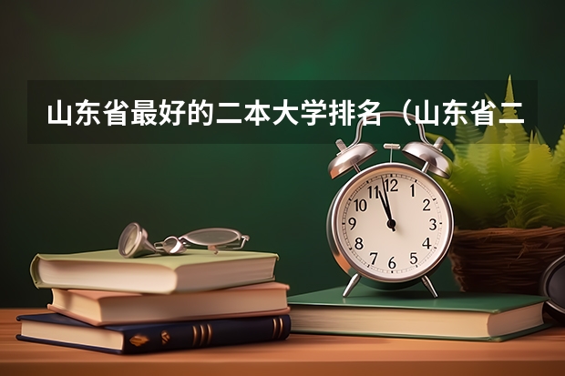 山东省最好的二本大学排名（山东省二本公办大学排名）