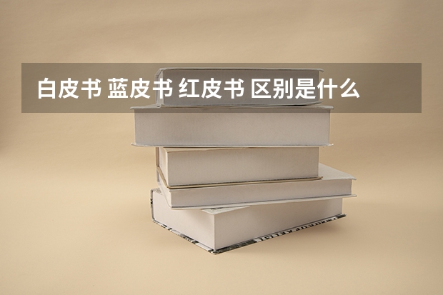 白皮书 蓝皮书 红皮书 区别是什么？