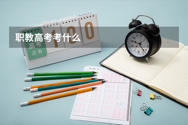 职教高考考什么