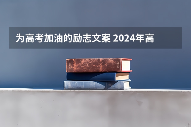 为高考加油的励志文案 2024年高考要不要复读啊？