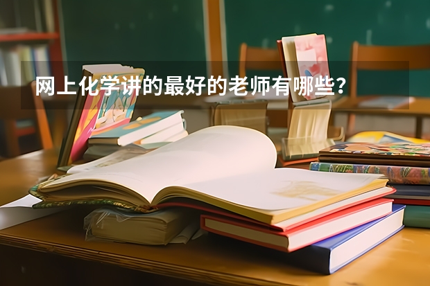 网上化学讲的最好的老师有哪些？