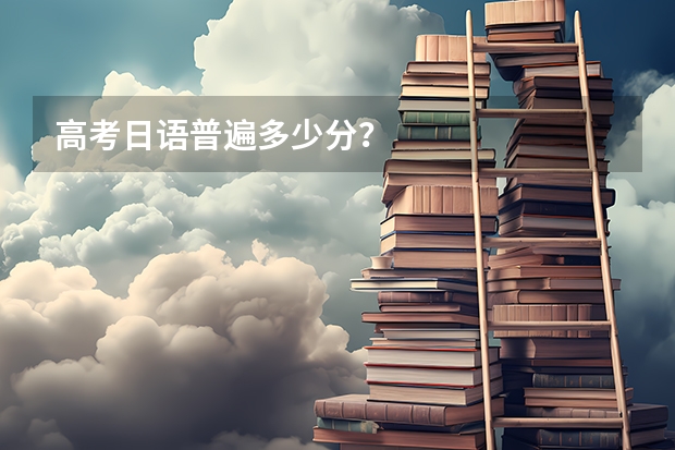 高考日语普遍多少分？