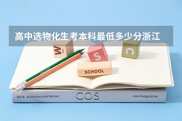 高中选物化生考本科最低多少分浙江