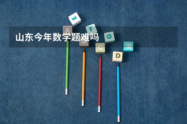 山东今年数学题难吗
