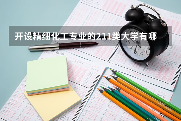 开设精细化工专业的211类大学有哪些（211学校简介）
