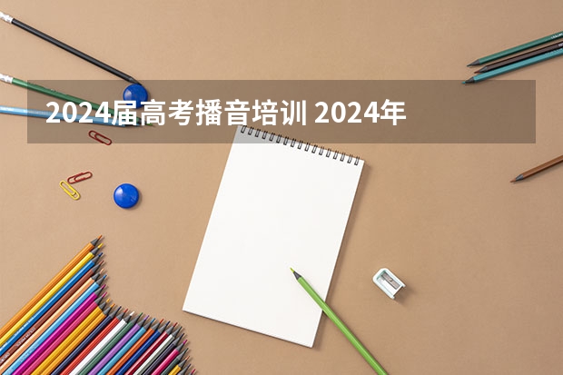 2024届高考播音培训 2024年艺考的时间安排是怎样的？