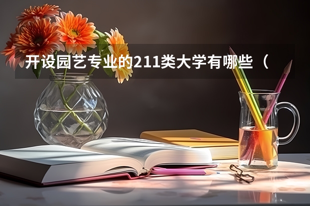 开设园艺专业的211类大学有哪些（211学校简介）