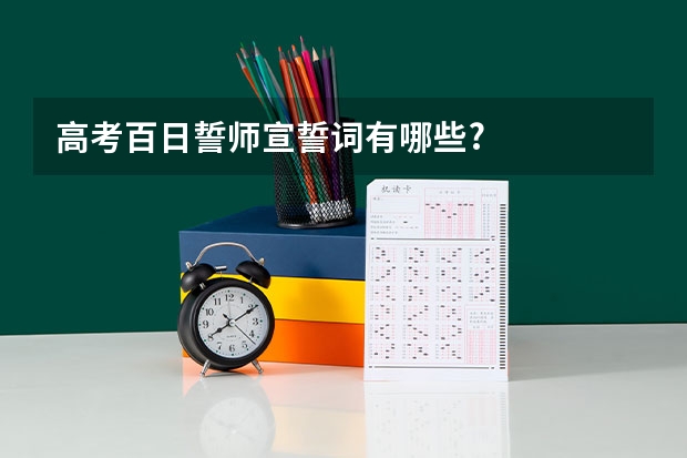 高考百日誓师宣誓词有哪些?