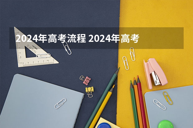 2024年高考流程 2024年高考改革政策