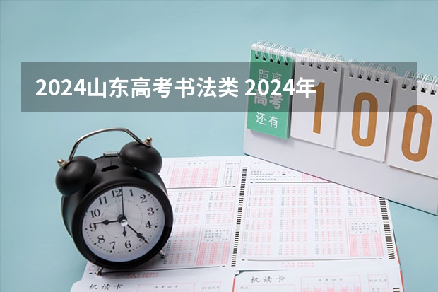 2024山东高考书法类 2024年山东高考报名时间