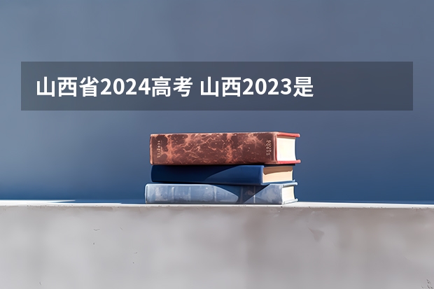 山西省2024高考 山西2023是新高考还是旧高考