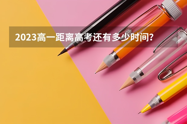 2023高一距离高考还有多少时间？