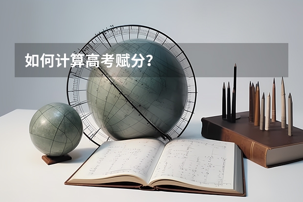如何计算高考赋分？