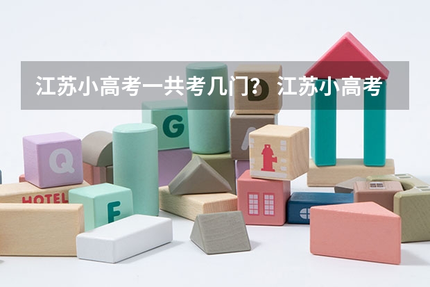 江苏小高考一共考几门？ 江苏小高考报名时间