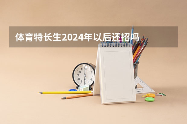 体育特长生2024年以后还招吗