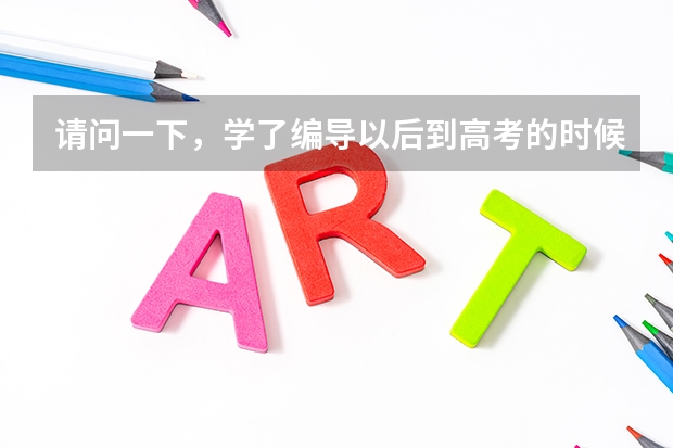 请问一下，学了编导以后到高考的时候有什么用？可以加分吗？
