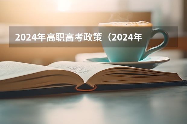 2024年高职高考政策（2024年单招政策）