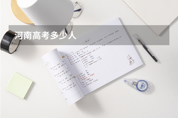 河南高考多少人