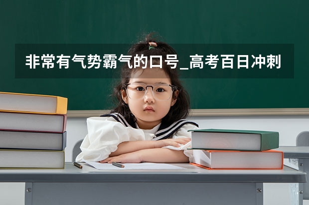 非常有气势霸气的口号_高考百日冲刺班级标语,冲刺口号（2022高考百日誓师押韵口号 (合集60句)）