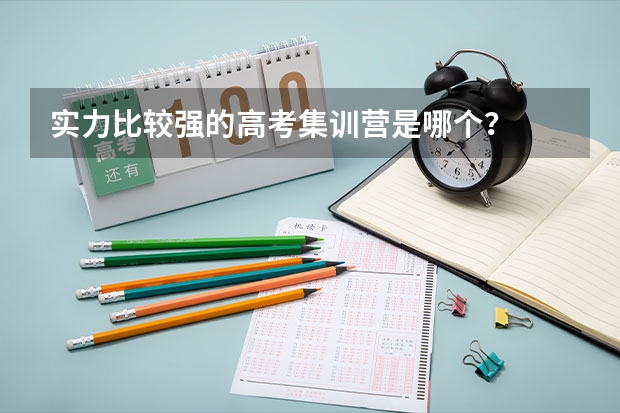 实力比较强的高考集训营是哪个？