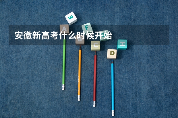安徽新高考什么时候开始