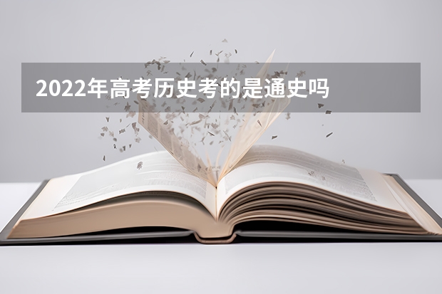 2022年高考历史考的是通史吗