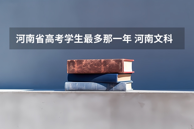 河南省高考学生最多那一年 河南文科考生人数