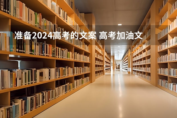 准备2024高考的文案 高考加油文案100字
