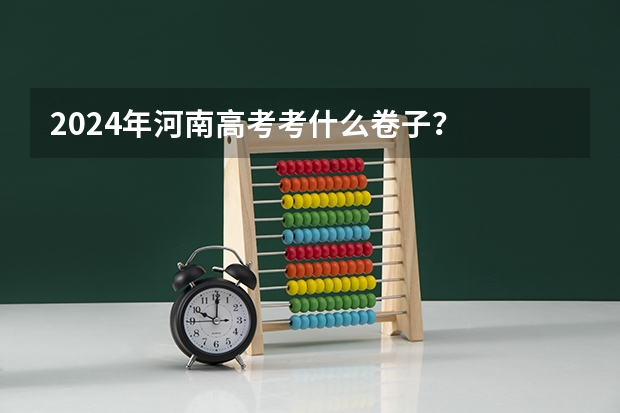 2024年河南高考考什么卷子？